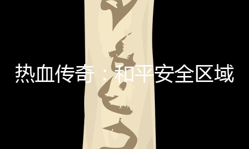 平安热血全区传奇秘密和域的