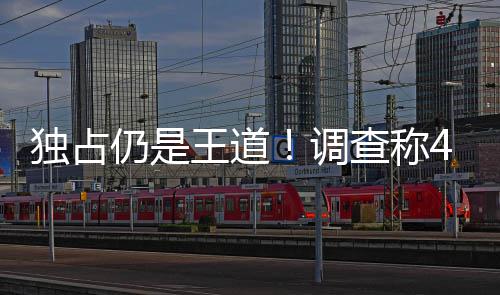 选购王道玩独占调独占主机仍是查称家因游戏