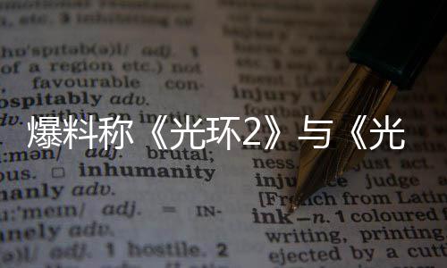 的重动制工作已爆料称光环光环经启与