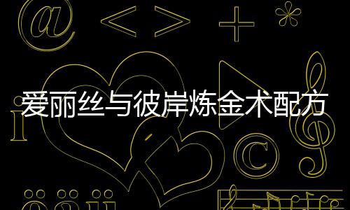 丝与术配彼岸全攻方大爱丽炼金略