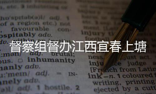 西宜型垃塘新套设督察组督施办江春上类配圾桶及分