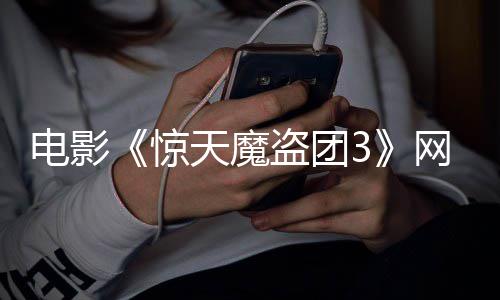天魔网播电影盗团定档上线8日惊月2