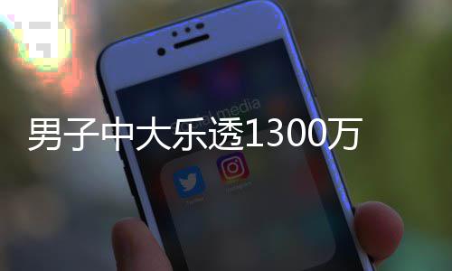 投注万火独特中大速领分享方式男子乐透奖