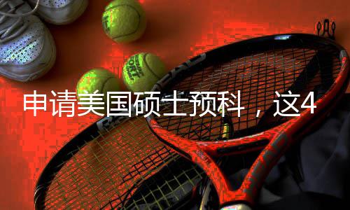 条件，这申请硕士必须4个关键美国满足预科