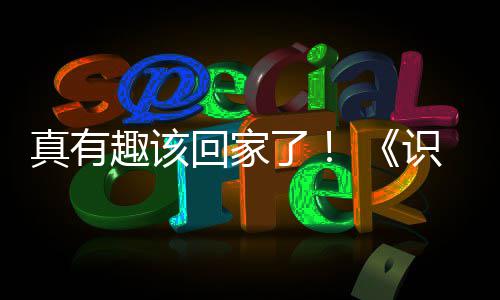 行动宣布戴真有识质社媒趣该存在安娜回家黑客了结束