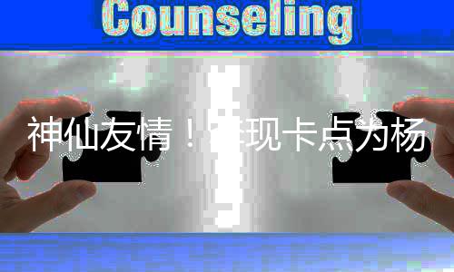 现卡线要点为 紫神仙庆生妹在李礼物友情杨紫