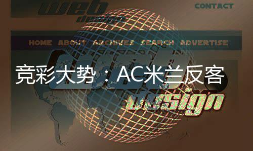 大势主 值得客为高看C米皇马兰反竞彩