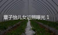 章子怡儿女近照曝光 1岁儿子皮肤白超呆萌像醒醒
