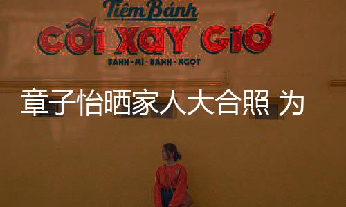 苹果为小大合章子照 6岁生日庆1家人怡晒