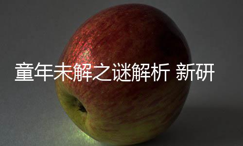 新配音童年未解之谜G少秘密年声女性解析揭开研究音由
