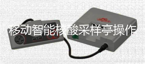 亭操智能作标准流采样程核酸移动