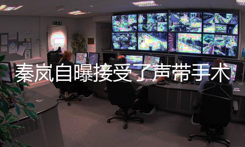 婆带手自曝术 变秦岚了声狼外接受音色