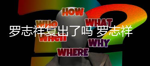 祥复祥晒线回自拍被吐呛网出了槽在吗 罗志罗志友