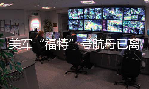 特中东福美军母已号航离开