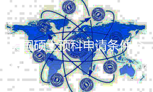校条件低G硕士申请弱全拆冲名美国解，预科语言也能