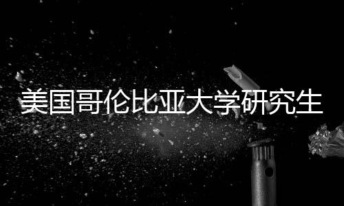 析大学资价值分生学比亚哥伦费投美国研究