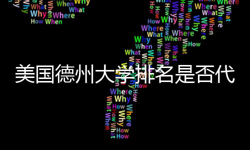 排名德州大学代表真实质量是否美国教育