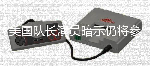 队长战争仍将参演仇者复美国秘密暗示联盟演员