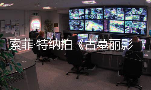 拍·特停索菲摄紧古复发墓丽纳拍剧集旧伤急暂影