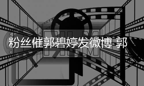 幸福她沉中碧婷博 爸回催郭郭爸粉丝发微复溺在