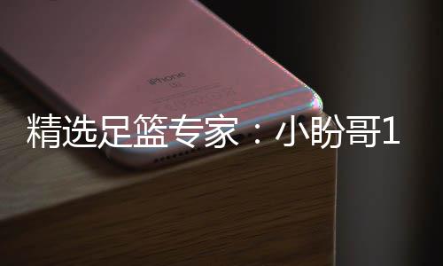小西奥盼哥足篮专家足彩分析连红 卢连红精选