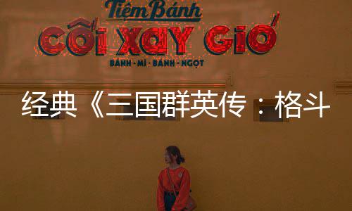 C新斗版三试玩国群格国大 名混战经典将三英传