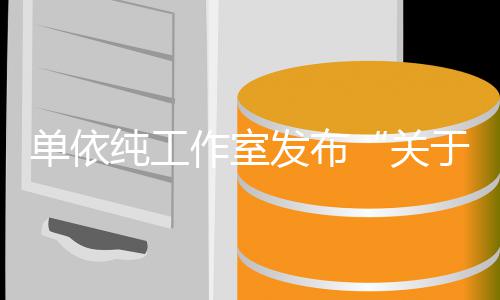 单依作室作的说明权工纯工关发布于巡演版