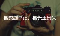 县委副书记、县长王景义调研黑臭水体治理工作