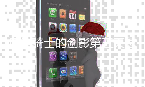 五天完成 玩的剑怎么骑士法攻略一览原神影第