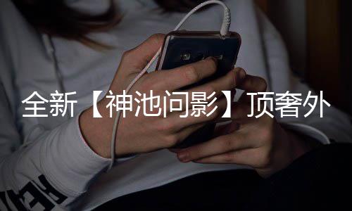 外观顶奢泽八神首曝上新白泽Q版，瑞全新池问出世超萌方门派还有影