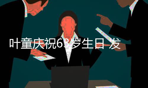 作品岁生首张日 庆祝个人发行叶童音乐