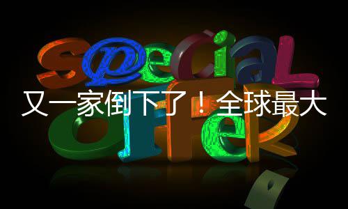 下了大西站被班牙版漫全球最查处关闭画网家倒又一语盗