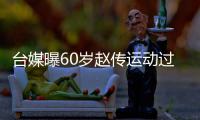 台媒曝60岁赵传运动过度伤及丹田 宣布短暂封嗓休养