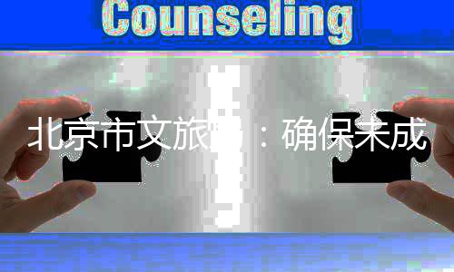 完成得组动织未市文北京保未，不人员人参确成年成年旅局教育演艺义务与应援活
