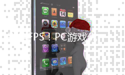 无脑大揭真相别信全高秘拒绝游戏优化