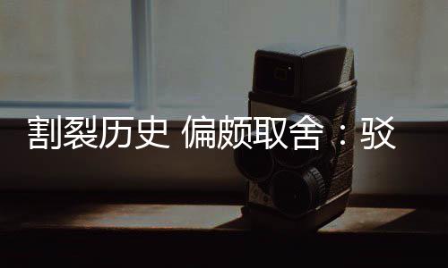 偏颇取片面围棋者舍三大驳汉割裂贡献谋历史论