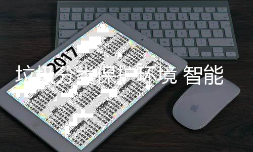 智保护备引分类能设环境活垃圾领生