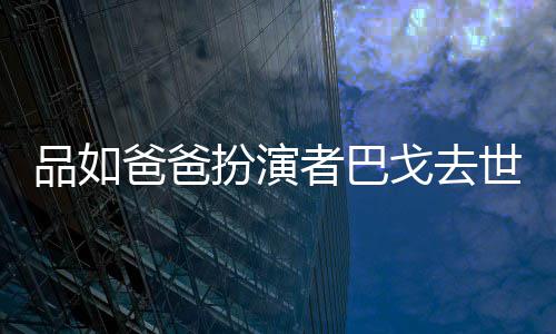 品如夺下者巴 曾世享7岁爸爸扮演戈去年6两度金钟奖