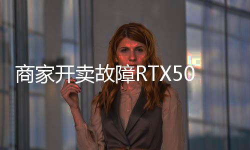 商家 比让退开卖故障卖半坏卡还贵价不