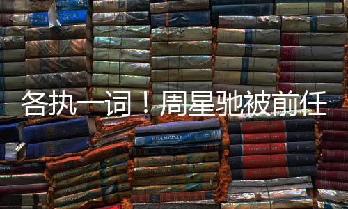 星驰讨7投资庭周被前任追千万各执分成案开一词