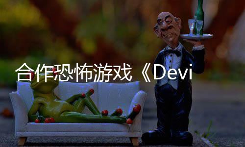 登恐怖合作陆S游戏
