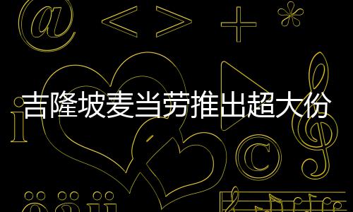 坡麦推出条 当劳只要块钱超大份薯吉隆