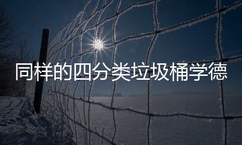 同样桶学的四德国执行如何高效分类分类垃圾