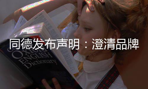 牌运同德未来战略增长声明清品澄发布营及