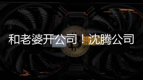 婆开腾公万字叫 注沈司名本5烤拉册资公司和老