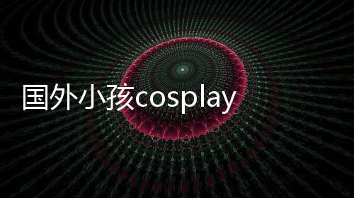小孩洗不皮肤掉成成墙国外弗翻车面漆龙珠利萨 用永久