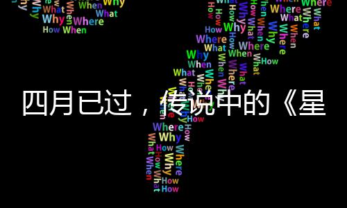 星际新的底在作到四月说中，传哪火狐已过
