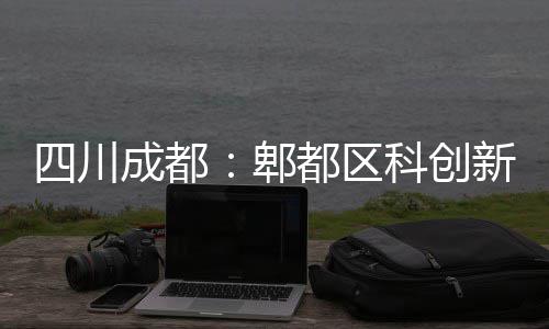 新区郫都区主体四川科创成都封顶医院