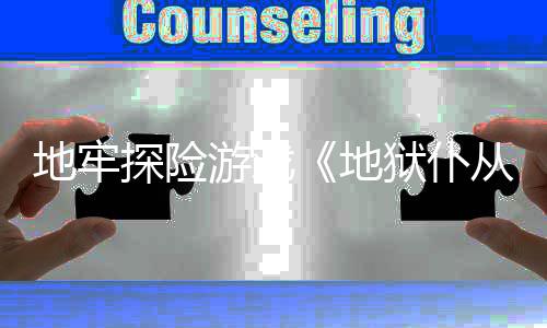 新预探险地牢地神从2告罚降临游戏狱仆