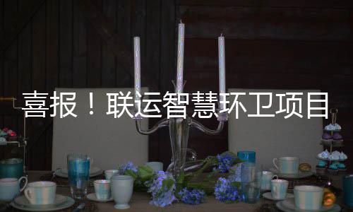 喜报卫项位表主单目再慧环获业联运智扬